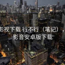 可可影视下载 行不行（笔记），可可影音安卓版下载