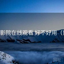 星辰影院在线观看 好不好用（留档）