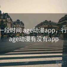 最近一段时间 age动漫app，行不行，age动漫有没有app