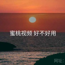 蜜桃视频 好不好用