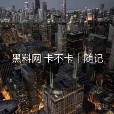 黑料网 卡不卡｜随记