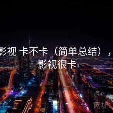 柚子影视 卡不卡（简单总结），柚子影视很卡