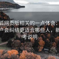 茶杯狐网页版相关的一点体会：很多新用户会纠结更适合哪些人，新手参考说明