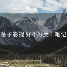 柚子影视 好不好用｜笔记