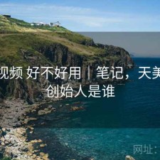 天美视频 好不好用｜笔记，天美视频创始人是谁