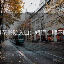 樱花影院入口：短评，顺不顺