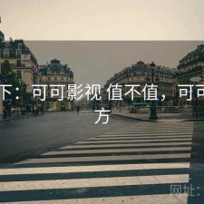 记录下：可可影视 值不值，可可tv官方
