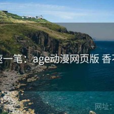 快速一笔：age动漫网页版 香不香