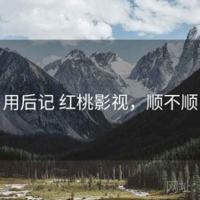 用后记 红桃影视，顺不顺