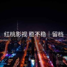 红桃影视 稳不稳｜留档
