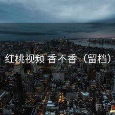 红桃视频 香不香（留档）