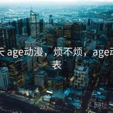 这两天 age动漫，烦不烦，age动漫列表