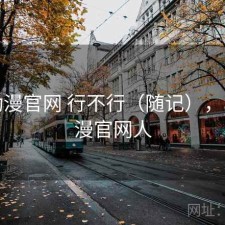 age动漫官网 行不行（随记），age动漫官网人