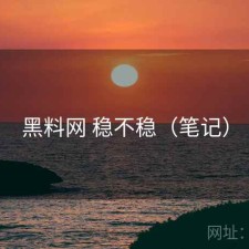 黑料网 稳不稳（笔记）
