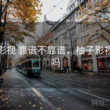 柚子影视 靠谱不靠谱，柚子影视安全吗
