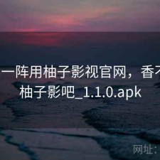 用了一阵用柚子影视官网，香不香，柚子影吧_1.1.0.apk