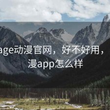 刚用 age动漫官网，好不好用，age动漫app怎么样