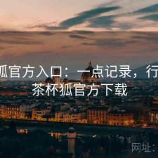 茶杯狐官方入口：一点记录，行不行，茶杯狐官方下载