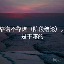 糖心 靠谱不靠谱（阶段结论），糖心是干嘛的