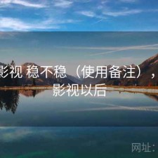 人人影视 稳不稳（使用备注），人人影视以后