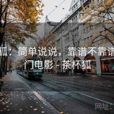 茶杯狐：简单说说，靠谱不靠谱，热门电影 - 茶杯狐