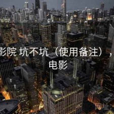 蜂鸟影院 坑不坑（使用备注），蜂鸟电影