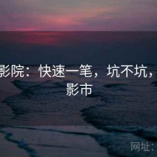 星辰影院：快速一笔，坑不坑，星辰影市