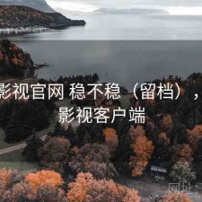 柚子影视官网 稳不稳（留档），柚子影视客户端