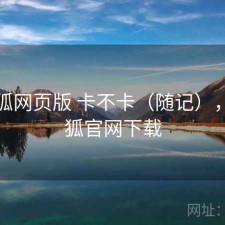 茶杯狐网页版 卡不卡（随记），茶杯狐官网下载