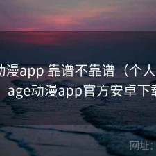 age动漫app 靠谱不靠谱（个人用感），age动漫app官方安卓下载