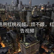 反复用用红桃视频，烦不烦，红桃k广告视频