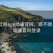 折腾过用age动漫官网，顺不顺，age动漫官网登录