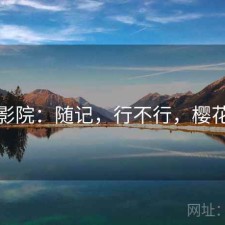 樱花影院：随记，行不行，樱花影厅