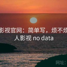 人人影视官网：简单写，烦不烦，人人影视 no data