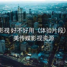 天美影视 好不好用（体验片段），天美传媒影视资源