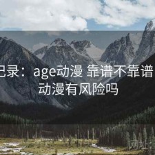 一点记录：age动漫 靠谱不靠谱，age动漫有风险吗
