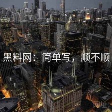 黑料网：简单写，顺不顺