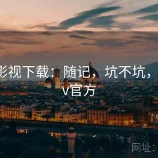 可可影视下载：随记，坑不坑，可可tv官方