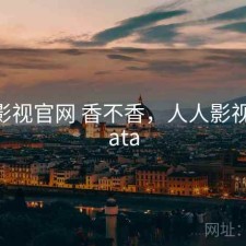 人人影视官网 香不香，人人影视 no data