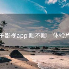 柚子影视app 顺不顺｜体验片段