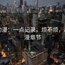 age动漫：一点记录，烦不烦，age动漫章节