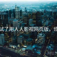 前后试了用人人影视网页版，烦不烦