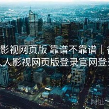 人人影视网页版 靠谱不靠谱｜备忘，人人影视网页版登录官网登录