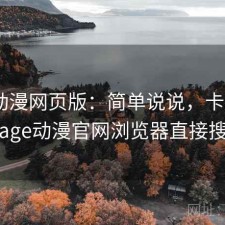 age动漫网页版：简单说说，卡不卡，age动漫官网浏览器直接搜
