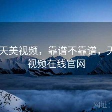 刚用 天美视频，靠谱不靠谱，天美短视频在线官网