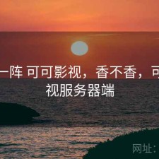 用了一阵 可可影视，香不香，可可影视服务器端