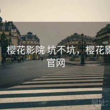 短评：樱花影院 坑不坑，樱花影视网官网