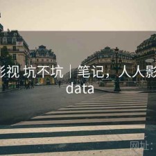 人人影视 坑不坑｜笔记，人人影视 no data