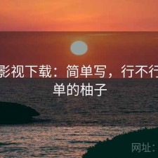 柚子影视下载：简单写，行不行，简单的柚子