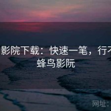 蜂鸟影院下载：快速一笔，行不行，蜂鸟影阮
